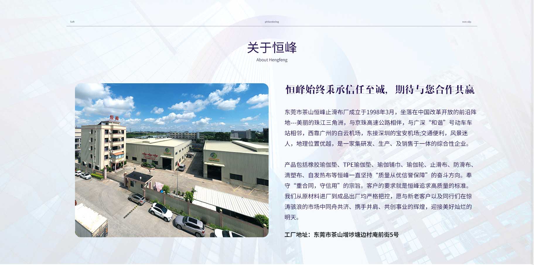 東莞市茶山恒峰止滑布廠